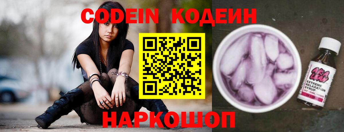 Кодеин Purple Drank  Вход с VPN  Коммунар  Кодеиновый сироп Lean Purple Drank 