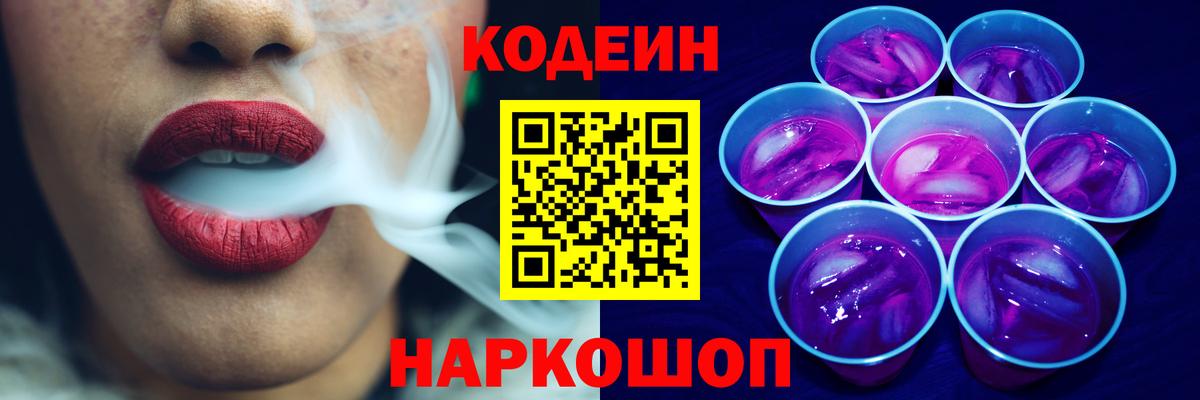 Кодеин Purple Drank Коммунар